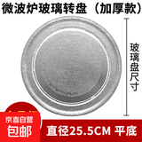 微波炉玻璃转盘适用美的格兰仕松下支架m1一l213b平底耐热24.5CMY底专用托盘圆形25.5CM加热盘通用 25.5cm  平底（优质加厚）