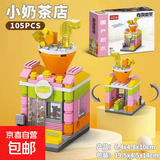 迷你城市街景积木 儿童益智拼装房子模型建筑玩具积木儿童礼物 【奶茶饮品店】105pcs