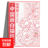 中国画白描入门描摹本零基础初学者儿童绘画山水风景植物人物动物画临摹教材画册画本 儿童漫画临摹本线描画册动物世界幼儿园控笔训练卡通简笔画 中国画白描控笔-植物篇