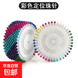 大头针珠针定位针固定针服装立裁针珍珠针大号定型针插包工具缝纫 彩色（一盘40枚）
