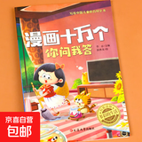 漫画十万个你问我答（全8册）写给中国儿童的百科全书青少年科普读物 中小学课外阅读书 《多彩的生活》一册