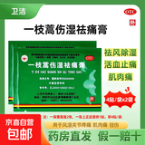 [卫洁]一枝蒿伤湿祛痛膏5cm*6.5cm*4贴/袋 祛风除湿 活血止痛 用于风湿关节疼痛肌肉痛扭伤 2袋