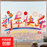 新款窗花静电贴纸装饰布置窗户福字玻璃门贴 新年快乐【45*24cm】窗花