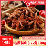 香辛料香料 大料八角桂皮大茴香新货香叶调料香料卤肉卤料包 山东八角100g卤料伴侣 源头直采包邮