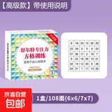 舒尔特方格专注力注意力训练卡3-6到8岁幼儿童早教益智教具卡片 第3阶 108面有教程