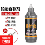 摩托车轮胎自补液摩托车自行车汽车真空胎内胎自动补胎液补胎胶水 防冻抗腐蚀补胎液【1瓶装】 送开丝