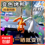 烤鸭挂件变色遇光紫外线会变色有趣恶搞烧鸭钥匙扣黑科技创意玩具 小号【1个装】