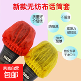 无纺布一次性话筒套 KTV专用麦套 麦克风 防喷防口水罩防尘罩话筒麦克风通用 独立包装健康卫生 10包（20只）随机色