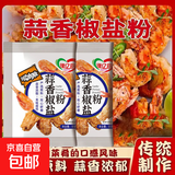 蒜香椒盐粉家用袋装盐焗调味料盐焗皮皮虾排骨调料专用椒盐调味料 缘亿厨 蒜香椒盐粉5g*5袋
