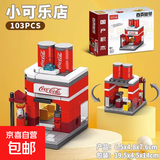 迷你城市街景积木 儿童益智拼装房子模型建筑玩具积木儿童礼物 【可口可乐店】103pcs