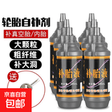 汽车轮胎自补液摩托车电动车自行车真空胎内胎自动补胎液补胎胶水 防冻抗腐补胎液【6瓶装】送开丝