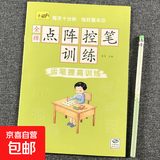 儿童点阵控笔训练幼儿园宝宝趣味数字1-10拼音汉字偏旁部首笔画笔顺铅笔 （运笔提高训练）单册 无规格
