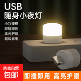 迷你USB小夜灯便携随身插电充电宝可用学生宿舍床头超亮护眼led灯 USB即插即用小夜灯【白光1只】