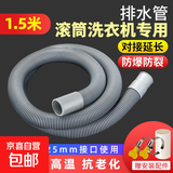 全自动滚筒洗衣机排水管延长管加长家用洗碗机出水软管通用下水管连接管对接管落水管20-25mm专用 【直头款】1.5米滚筒加长管（送卡箍+连接头）