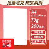 a4纸打印复印纸 70g办公A4白纸草稿纸学生作业用草稿本空白纸用品 70g加厚A4纸 【性价比】A4打印纸200张