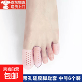 带孔硅胶脚趾保护套受伤脚趾防磨套柔软透气脚趾头护指套防鸡眼套 肤色中号6个装【用于234脚趾】