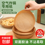 空气炸锅专用纸烤盘家用食物硅油纸纸碗烘焙锅子电炸吸油纸专用 袋装圆形50只装【本原木色食品级】