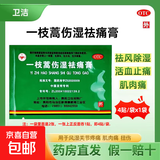 [卫洁]一枝蒿伤湿祛痛膏5cm*6.5cm*4贴/袋 祛风除湿 活血止痛 用于风湿关节疼痛肌肉痛扭伤 1袋