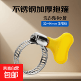 洗衣机排水管适用加厚款不锈钢带手柄水管卡箍洗车水枪接头管子卡喉箍软管固定抱箍 洗衣机排水管32~44mm (5只装)