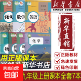 【新华书店正版】初中部编版人教版9九年级上册语文数学英语物理化学全套五本课本教材初三人教版语文数学英语物理化学课本教材教科书人民教育出版社人教版九9上全套课本 【七本】语文数学英语物理化学道德历史人教