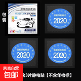 菲柏纳汽车年检贴ETC静电贴加厚免撕袋玻璃年审车检标志贴交强险 无残留特厚款【1包3片】