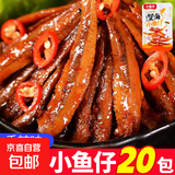 【便宜冲】香辣小鱼仔毛鱼湖南特产 酱汁山椒香辣鱼干休闲零食 鱼仔香辣味20包