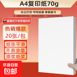 【百万爆款】a4纸 打印纸70g复印纸草稿纸画画纸a4双面凭证纸打印学生考研草稿纸白纸 A4-70g-20张/包