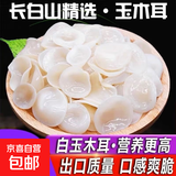 白玉木耳无根干货500克包邮兔耳菌银耳大白耳小碗耳竹耳菌竹子菇 精选白玉木耳500克