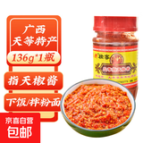 【JD快递】指天椒酱辣椒酱136g广西天等拌面下饭菜香辣蒜蓉剁椒酱 指天椒酱136g