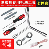 洗衣机波轮拆卸专用工具三叉多功能螺丝刀拆内筒清洗维修扳手六角 洗衣机拆卸专用七件套