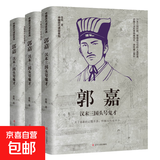 中国古代谋士传系列 周瑜 荀彧 王安石 房玄龄 管仲 刘伯温 诸葛亮 司马懿 张良 萧何 魏徵 郭嘉 范蠡 孙膑 李斯 伍子胥 晏子 鲁肃 姜子牙 东方朔 锦衣卫系列 郭嘉：汉末三国头号鬼才