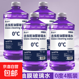 去油膜玻璃水汽车强力去污去虫胶四季通用挡风玻璃清洁剂抗寒防冻 4瓶【强去油膜】玻璃水 0度