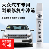 原厂原色汽车补漆笔黑色车漆划痕修复神器珍珠白刮痕涂刷修补漆笔 极地白-大众速腾宝来捷达探岳等