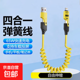 弹簧伸缩四合65W车用家用苹果华为快充数据线小米充电线手机线 1.5米四合一弹簧线【黄色】