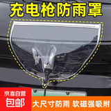 京喜充电枪充电桩防雨罩新能源电动汽车下雨下雪充电口防水遮雨保护罩 加大加厚【白色】透明通用款