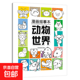 中国画白描入门描摹本零基础初学者儿童绘画山水风景植物人物动物画临摹教材画册画本 儿童漫画临摹本线描画册动物世界幼儿园控笔训练卡通简笔画 漫画描摹本-动物世界