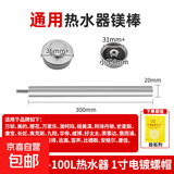 通用镁棒电热水器家用40/50L/60L/80L排污口阳极棒适用美的万家乐万和樱花志高华帝热水器除水垢 【适用80/100L】通用20*300【带螺帽】