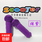 儿童把套手柄套扶手套童车自行车把手套软通用滑板车配件 滑板车把套-紫色-1对【1袋】 无规格