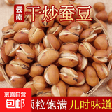 云南干炒蚕豆原味小胡豆炒蚕豆蚕豆香酥休闲零食炒蚕豆 云南珍珠蚕豆 5包*250g