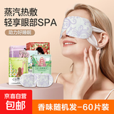 蒸汽眼罩缓解眼疲劳非去黑眼圈热敷学生护眼睡眠专用一次性蒸汽女 香味随机-60片装