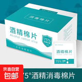 【京东物流】数码清洁酒精棉片75度酒精片一次性杀菌消毒湿巾擦手机餐具小包装便携随身 6*6cm酒精棉片-【100片盒装】