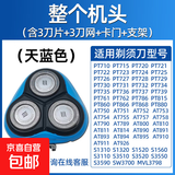 适用飞利浦电动剃须刀头片三头PT720/726/722/PT725/AT890/750/790/798配件机头 天蓝色【完整头部】