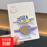 趣味搞怪文字发夹前额碎发刘海夹少女心发卡个性创意鸭嘴夹子发饰 啊+嗯