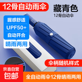 [颤抖价]全自动折叠雨伞男女晴雨伞两用防晒遮阳太阳伞双人超大号 12骨全自动黑胶加固加厚-藏青色