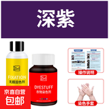 衣物染色剂黑色旧衣翻新棉麻牛仔裤脱色改色专用免煮扎染料不褪色 深紫色（染色剂+固色剂+手套+说