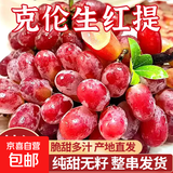 【产地直发】正宗克伦生红提薄皮脆甜多汁新鲜应季水果包邮木 1斤装（0.9）