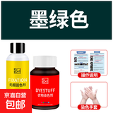 衣物染色剂黑色旧衣翻新棉麻牛仔裤脱色改色专用免煮扎染料不褪色 墨绿色（染色剂+固色剂+手套+说