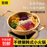【韩剧同款】加厚不锈钢干锅海鲜锅火锅金色平底浅锅双耳锅泡面锅 迷你款17cm【金色】双柄汤锅