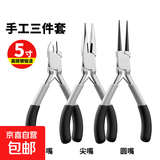 迷你钳子5寸尖嘴钳老虎钳钢丝钳斜口钳饰品手工DIY珠宝钳弯嘴钳 5寸钳子三件套