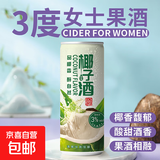 海南椰子酒低度甜酒微醺正宗特产女士果酒正品特价水果酒330ml 1罐装【试饮】